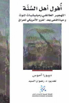 تحميل كتاب أفول أهل السنة : التهجير الطائفي وميليشيات الموت وحياة المنفى بعد الغزو الأمريكي للعراق PDF ديبورا آموس