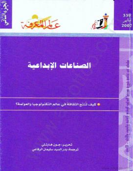 تحميل كتاب الصناعات الإبداعية – كيف تنتج الثقافة فى عالم التكنولوجيا والعولمة؟ ل جون هارتلى PDF جون هارتلى