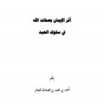 تحميل كتاب أثر الإيمان بصفات الله في سلوك العبد PDF أحمد بن محمد بن الصادق النجار