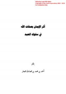 تحميل كتاب أثر الإيمان بصفات الله في سلوك العبد PDF أحمد بن محمد بن الصادق النجار