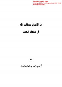 تحميل كتاب أثر الإيمان بصفات الله في سلوك العبد PDF أحمد بن محمد بن الصادق النجار