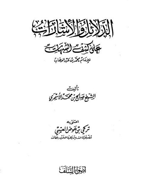 تحميل كتاب الدلائل والإرشادات على كشف الشبهات للإمام محمد بن عبد الوهاب PDF