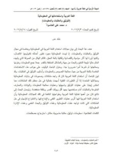 تحميل كتاب اللغة العربية واستخداماتها في المعلوماتية (التوثيق والمكتبات والمعلومات) لمحمد علي العناسوة PDF