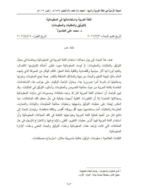 تحميل كتاب اللغة العربية واستخداماتها في المعلوماتية (التوثيق والمكتبات والمعلومات) لمحمد علي العناسوة PDF
