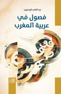 تحميل كتاب فصول في عربية المغرب PDF عبد العلي الودغيري مجانا