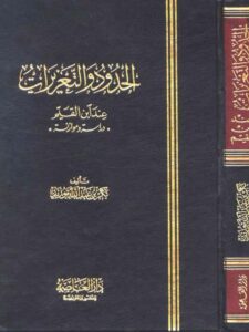تحميل كتاب الحدود والتعزيرات عند ابن القيم PDF بكر بن عبد الله أبو زيد نسخة كاملة الصفحات