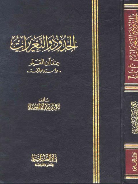 تحميل كتاب الحدود والتعزيرات عند ابن القيم PDF بكر بن عبد الله أبو زيد نسخة كاملة الصفحات