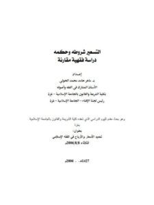 تحميل كتاب التسعير شروطه وحكمه دراسة فقهية مقارنة ل ماهر حامد محمد الحولي PDF