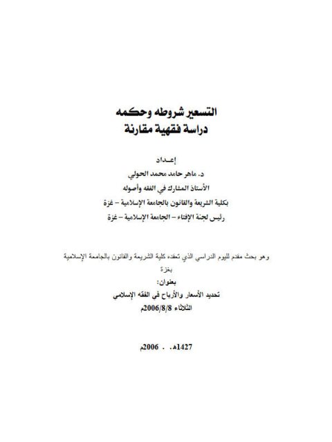 تحميل كتاب التسعير شروطه وحكمه دراسة فقهية مقارنة ل ماهر حامد محمد الحولي PDF