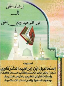 تحميل كتاب إرشاد الخلق إلى نور التوحيد ودين الحق ل إسماعيل بن إبراهيم الشرقاوي PDF