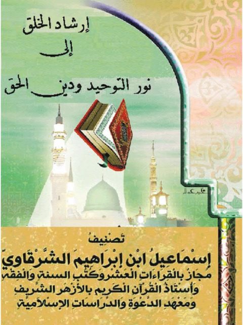تحميل كتاب إرشاد الخلق إلى نور التوحيد ودين الحق ل إسماعيل بن إبراهيم الشرقاوي PDF