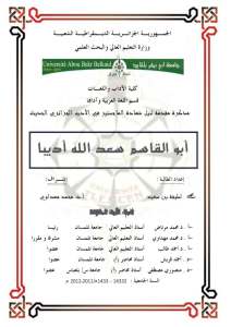 تحميل كتاب أبو القاسم سعد الله أديبا(رسالة ماجيستر) لطيفة بن سعيد PDF