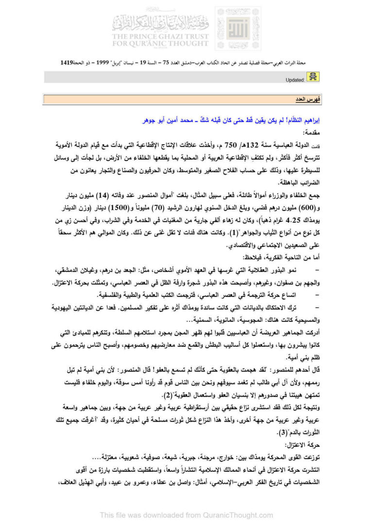 تحميل كتاب إبراهيم النظام! لم يكن يعين قط حتى كان قبله شك مقالة في مجلة التراث العربي PDF محمد أمين أبو جوهر