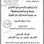 تحميل كتاب آراء إبراهيم النخعي في التفسير: جمعًا ودراسةً وتعليقًا PDF عبدالرحمن احمد عبدالرحمن الخريصي