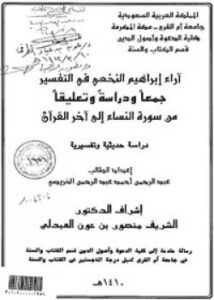 تحميل كتاب آراء إبراهيم النخعي في التفسير: جمعًا ودراسةً وتعليقًا PDF عبدالرحمن احمد عبدالرحمن الخريصي