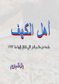 تحميل كتاب أهل الكهف PDF وائل قاسم دريهم