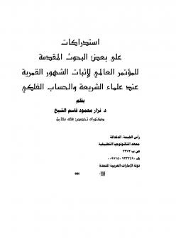 تحميل كتاب استدراكات على بعض البحوث المقدمة للمؤتمر العالمي لإثبات الشهور القمرية عند علماء الشريعة والحساب الفلكي PDF د. نزار محمود قاسم الشيخ
