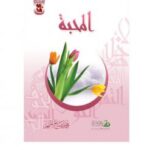 تحميل كتاب أعمال القلوب المحبة PDF محمد صالح المنجد