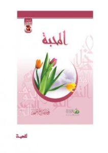 تحميل كتاب أعمال القلوب المحبة PDF محمد صالح المنجد