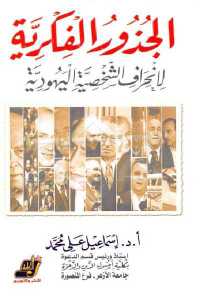 تحميل كتاب الجذور الفكرية لانحراف الشخصية اليهودية PDF