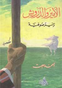 تحميل كتاب الأمير والدرويش PDF أحمد بهجت بجودة فائقة