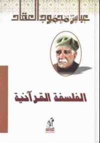 تحميل كتاب الفلسفة القرآنية PDF عباس العقاد