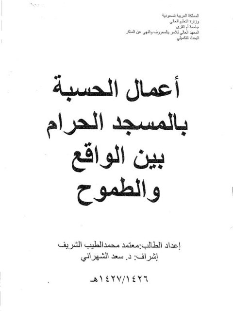 تحميل كتاب أعمال الحسبة بالمسجد الحرام بين الواقع والطموح PDF معتمد محمد الطيب الشريف