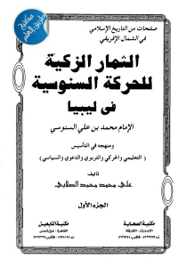 تحميل كتاب الثمار الزكية للحركة السنوسية في ليبيا PDF
