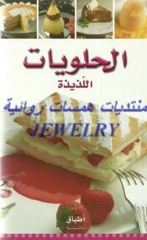 تحميل كتاب الحلويات اللذيذة أطباق عالمية PDF