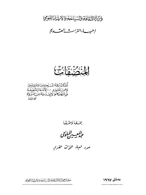 تحميل كتاب المنصفات PDF عبد المعين الملوحي