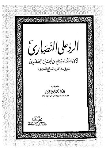تحميل كتاب الرد على النصارى PDF أبي البقاء صالح الحسين الجعفري