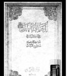 تحميل كتاب أوصاف النبي صلى الله عليه وسلم PDF محمد بن علي بن الحسين الترمذي