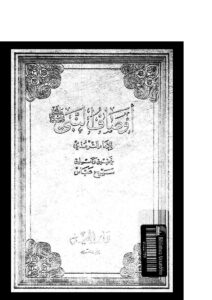 تحميل كتاب أوصاف النبي صلى الله عليه وسلم PDF محمد بن علي بن الحسين الترمذي