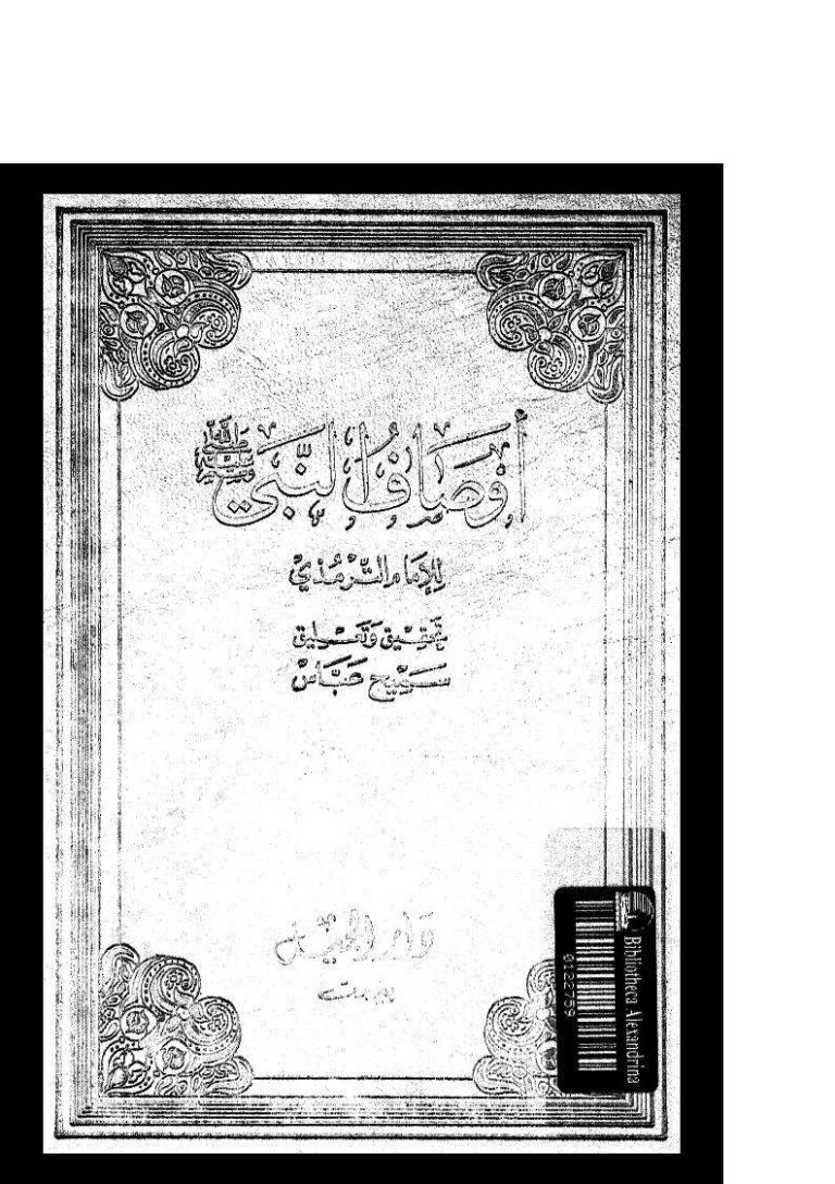 تحميل كتاب أوصاف النبي صلى الله عليه وسلم PDF محمد بن علي بن الحسين الترمذي