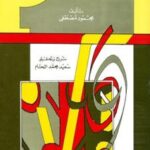 تحميل كتاب أهدى سبيل إلى علمي الخليل العروض والقافية ت: اللحام PDF محمود مصطفى