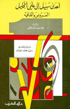 تحميل كتاب أهدى سبيل إلى علمي الخليل العروض والقافية ت: اللحام PDF محمود مصطفى