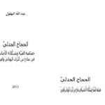تحميل كتاب الحجاج الجدلي خصائصه الفنية وتشكلاته الأجناسية في نماذج من التراث اليوناني والعربي لعبد الله البهلول PDF