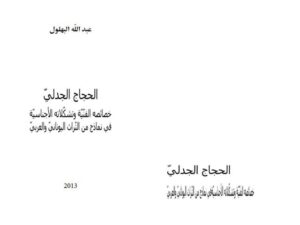 تحميل كتاب الحجاج الجدلي خصائصه الفنية وتشكلاته الأجناسية في نماذج من التراث اليوناني والعربي لعبد الله البهلول PDF
