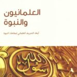 تحميل كتاب العلمانيون والنبوة أبعاد التحريف العلماني لمقامات النبوة PDF ماجد بن محمد الأسمري