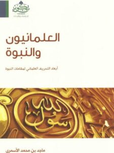 تحميل كتاب العلمانيون والنبوة أبعاد التحريف العلماني لمقامات النبوة PDF ماجد بن محمد الأسمري