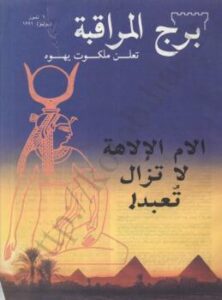 تحميل كتاب الأم الإلهة لا تزال تعبد شهود يهوه PDF