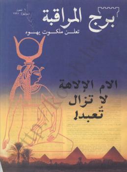 تحميل كتاب الأم الإلهة لا تزال تعبد شهود يهوه PDF