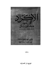 تحميل كتاب الاكراد في عهد عماد الدين زنكي PDF محمد فتحي الشاعر
