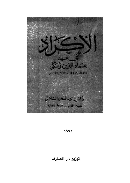 تحميل كتاب الاكراد في عهد عماد الدين زنكي PDF محمد فتحي الشاعر