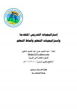 تحميل كتاب إستراتيجيات التدريس المتقدمة واستراتيجيات التعلم وأنماط التعلم – ل عبدالحميد حسن عبدالحميد شاهين PDF
