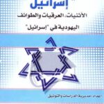 تحميل كتاب إسرائيل الإثنيات العرقيات والطوائف اليهودية في إسرائيل لمديرية الدراسات والتوثيق PDF