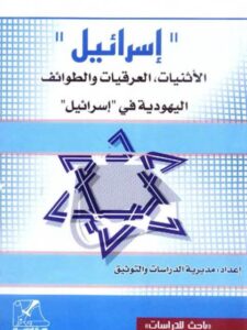 تحميل كتاب إسرائيل الإثنيات العرقيات والطوائف اليهودية في إسرائيل لمديرية الدراسات والتوثيق PDF