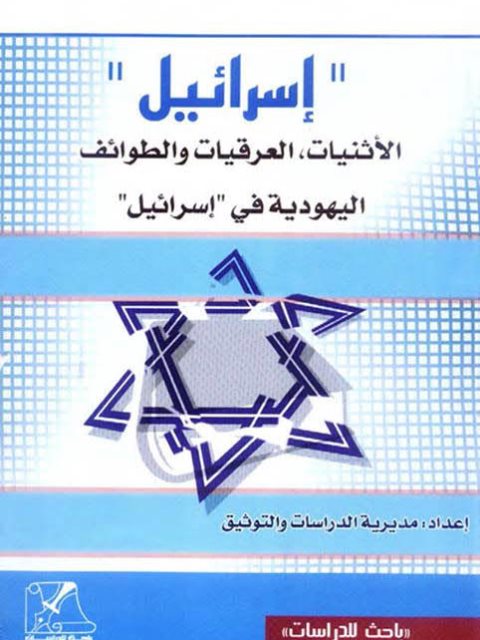 تحميل كتاب إسرائيل الإثنيات العرقيات والطوائف اليهودية في إسرائيل لمديرية الدراسات والتوثيق PDF