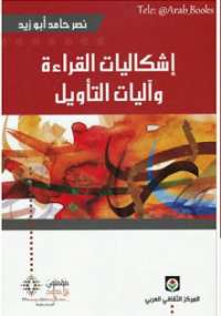 تحميل كتاب إشكاليات القراءة وآليات التأويل ل نصر حامد أبو زيد PDF