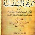 تحميل كتاب الدعوة السلفية بين الطرق الصوفية والدعاوى الصحفية وكشف الصلة بين التصوف والأفكار الشيعية PDF علي بن حسن بن علي بن عبد الحميد الحلبي الأثري